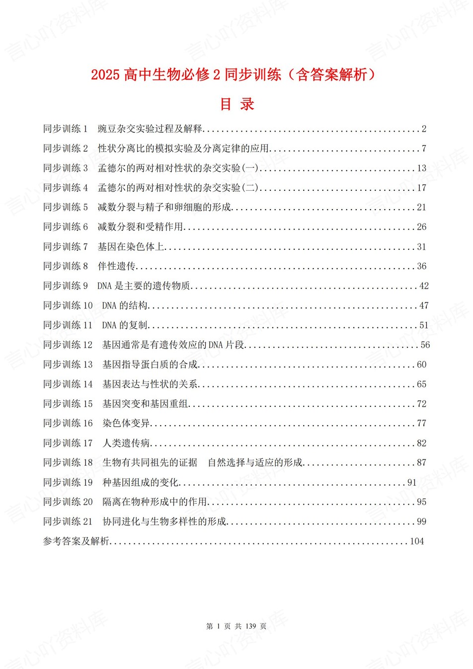 高中生物-必修二逐课知识考点练习含解析-言心吖资料库