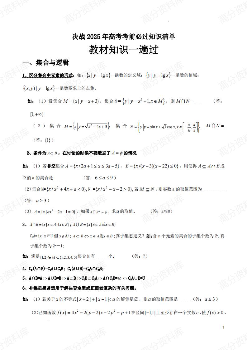 高中数学-2025年高考数学教材知识一遍过（课本内容回顾+知识清单+易错易混点+考前提醒）-言心吖资料库