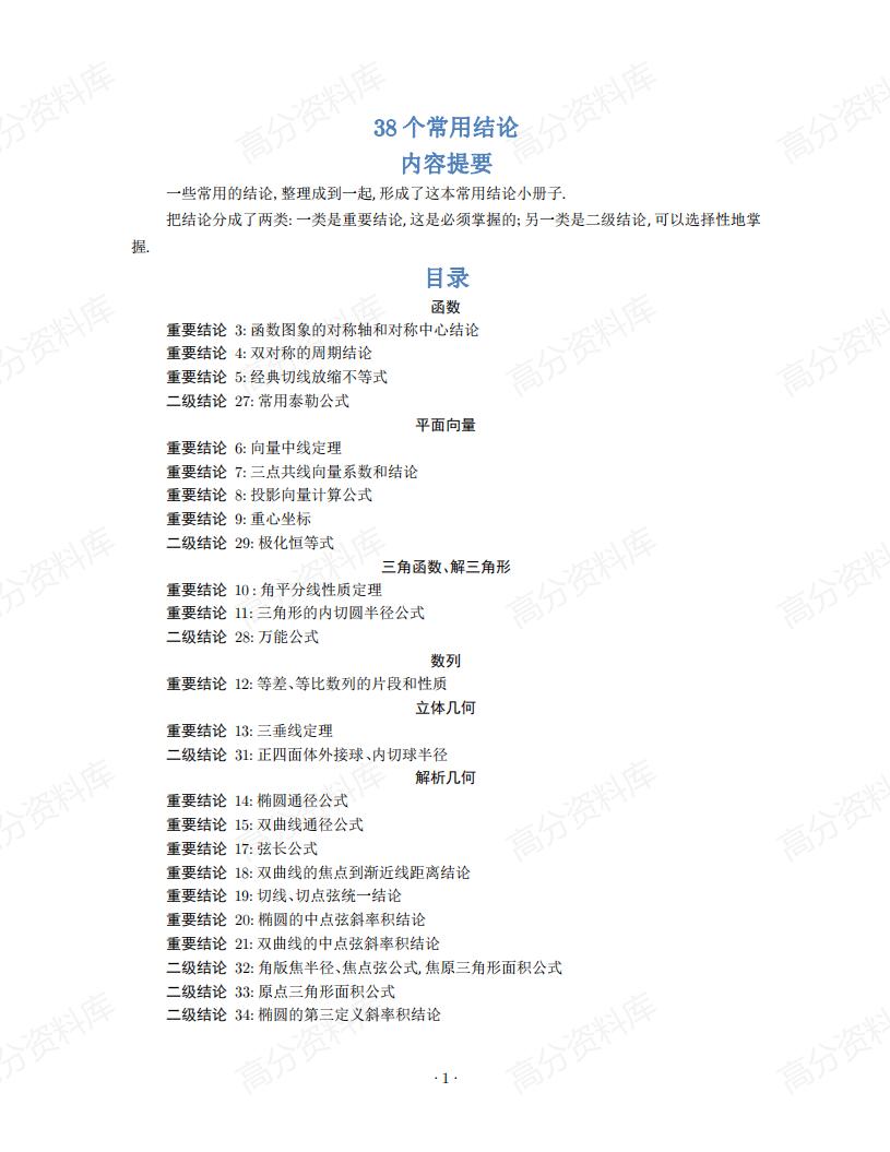 高中数学-高考数学38个常用二级结论-言心吖资料库