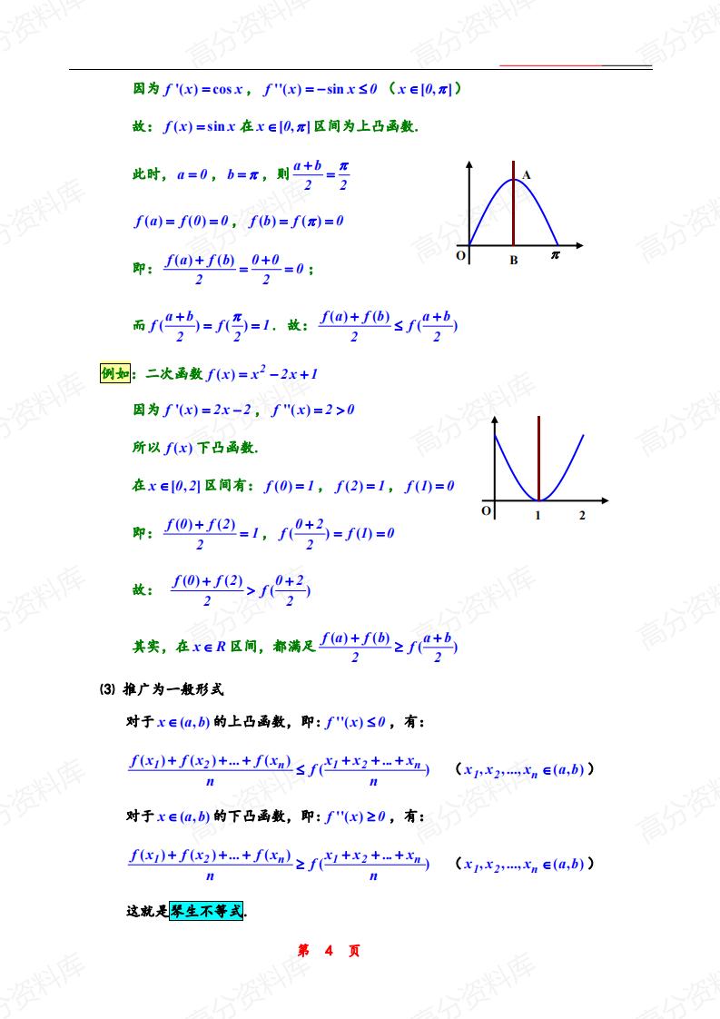 高中数学-不等式基础必备插图高中数学3