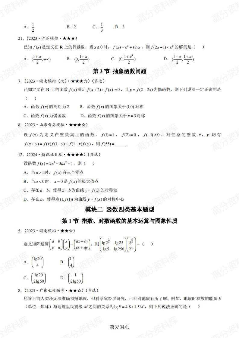 高中数学-基础版习题册真题模拟题新增题目汇总（原卷版）插图高中数学2