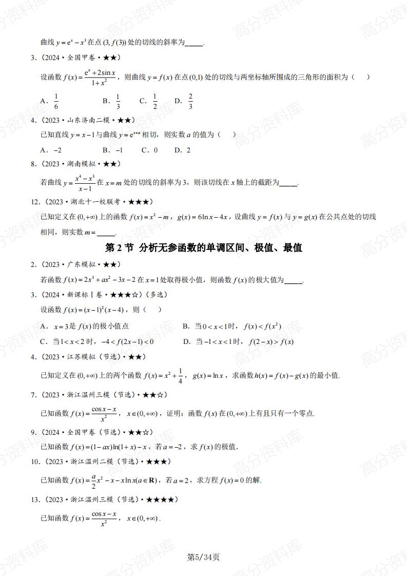 高中数学-基础版习题册真题模拟题新增题目汇总（原卷版）插图高中数学4