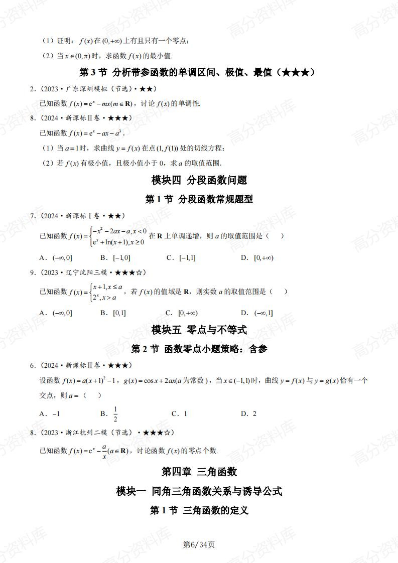 高中数学-基础版习题册真题模拟题新增题目汇总（原卷版）插图高中数学5