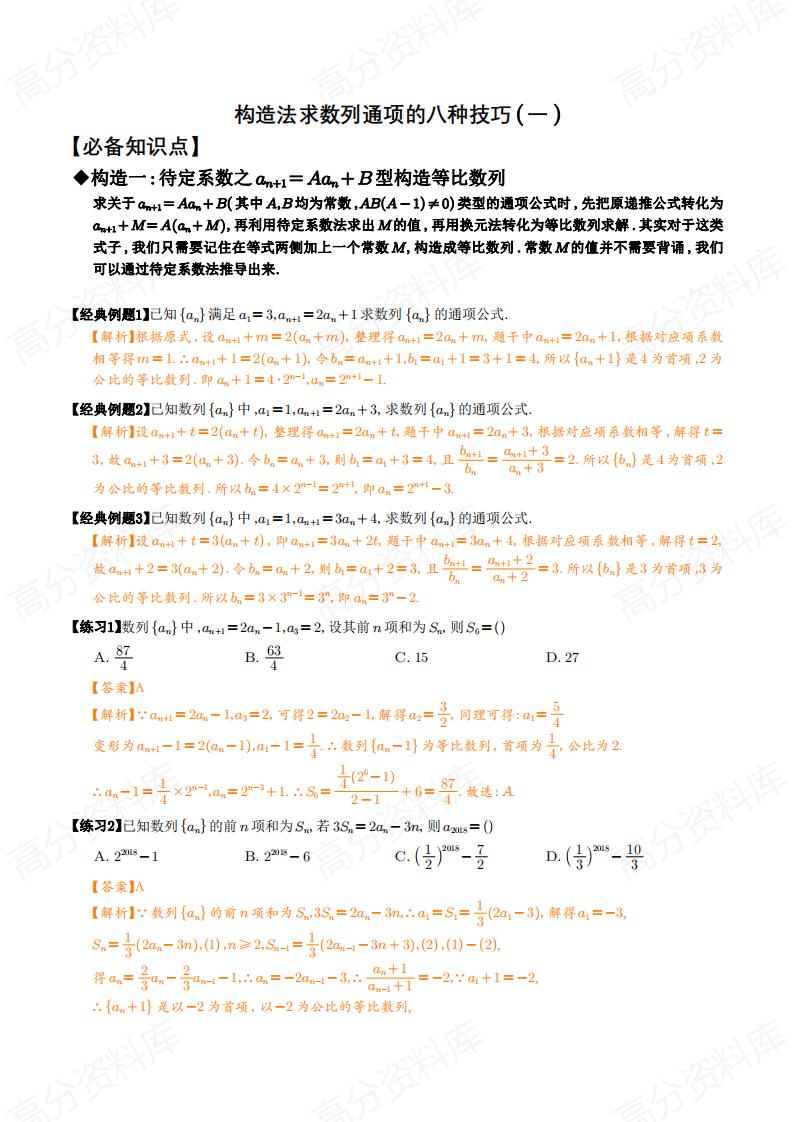 高中数学-构造法求数列通项的八种技巧-言心吖资料库