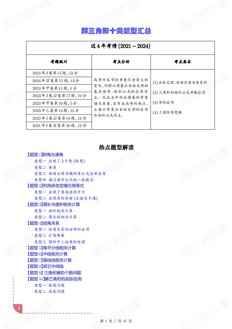 高中数学-解三角形十类题型汇总（原卷解析版）-言心吖资料库