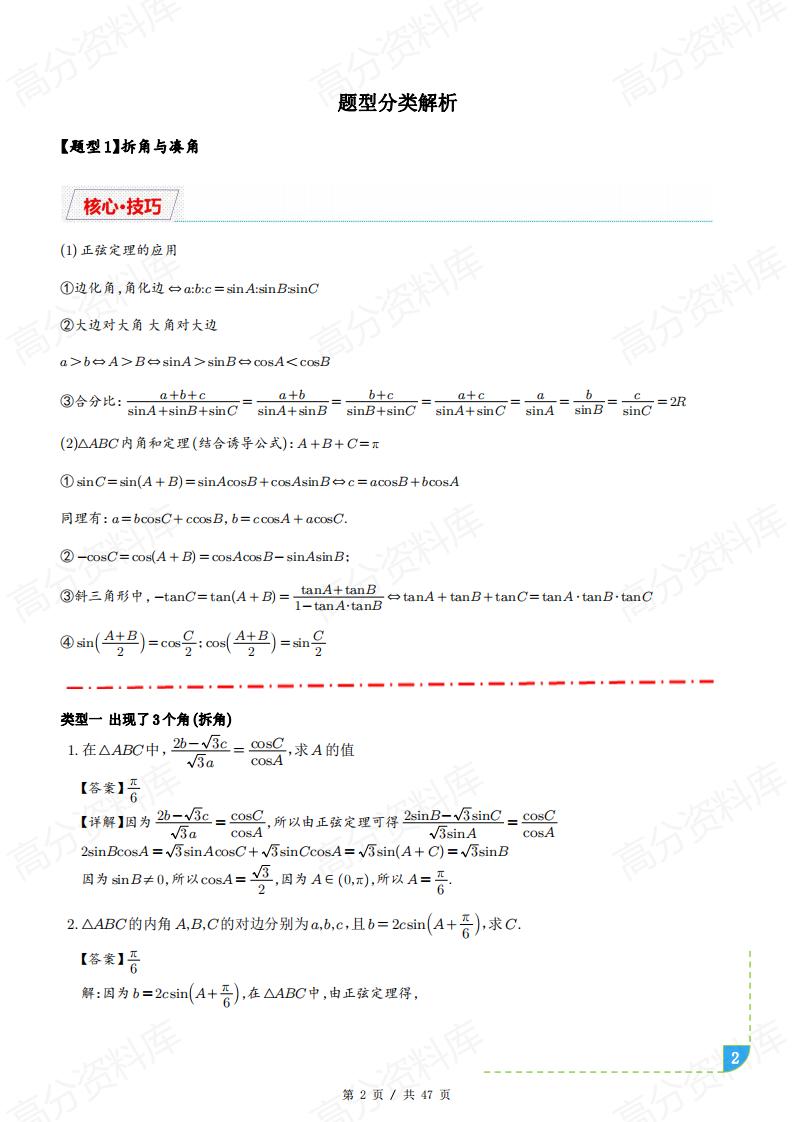 高中数学-解三角形十类题型汇总（原卷解析版）插图高中数学1