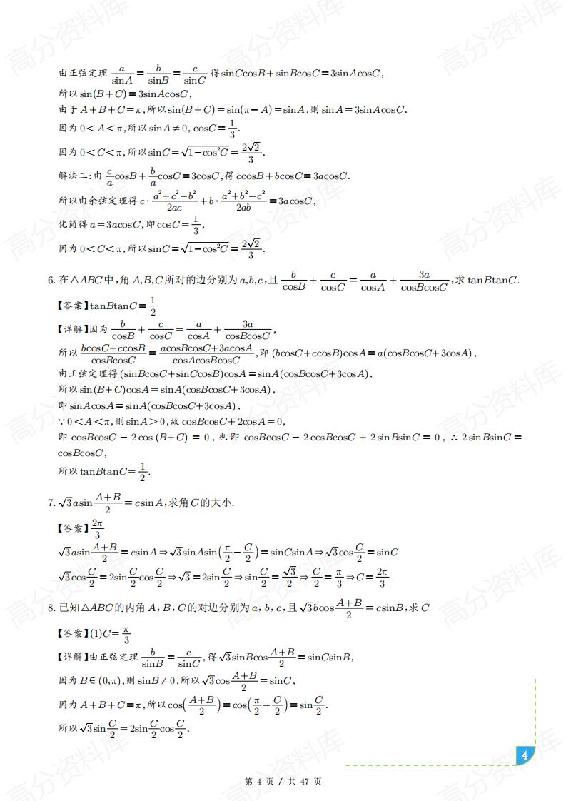 高中数学-解三角形十类题型汇总（原卷解析版）插图高中数学3