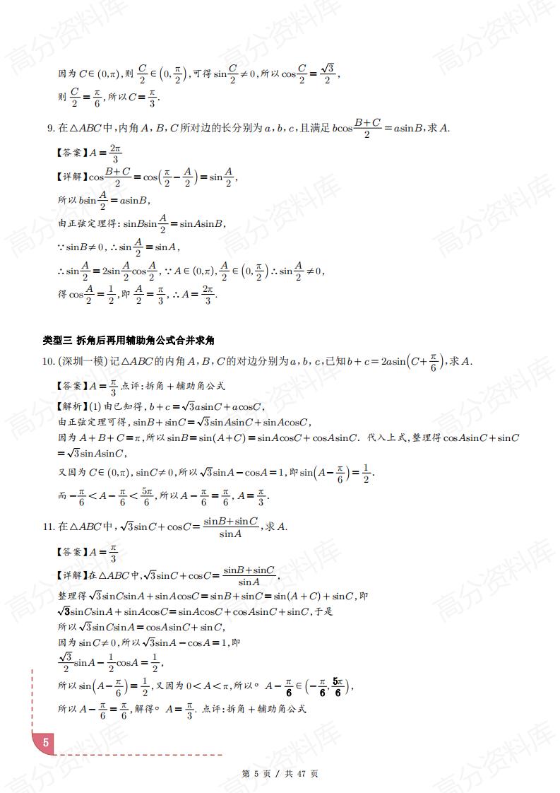 高中数学-解三角形十类题型汇总（原卷解析版）插图高中数学4