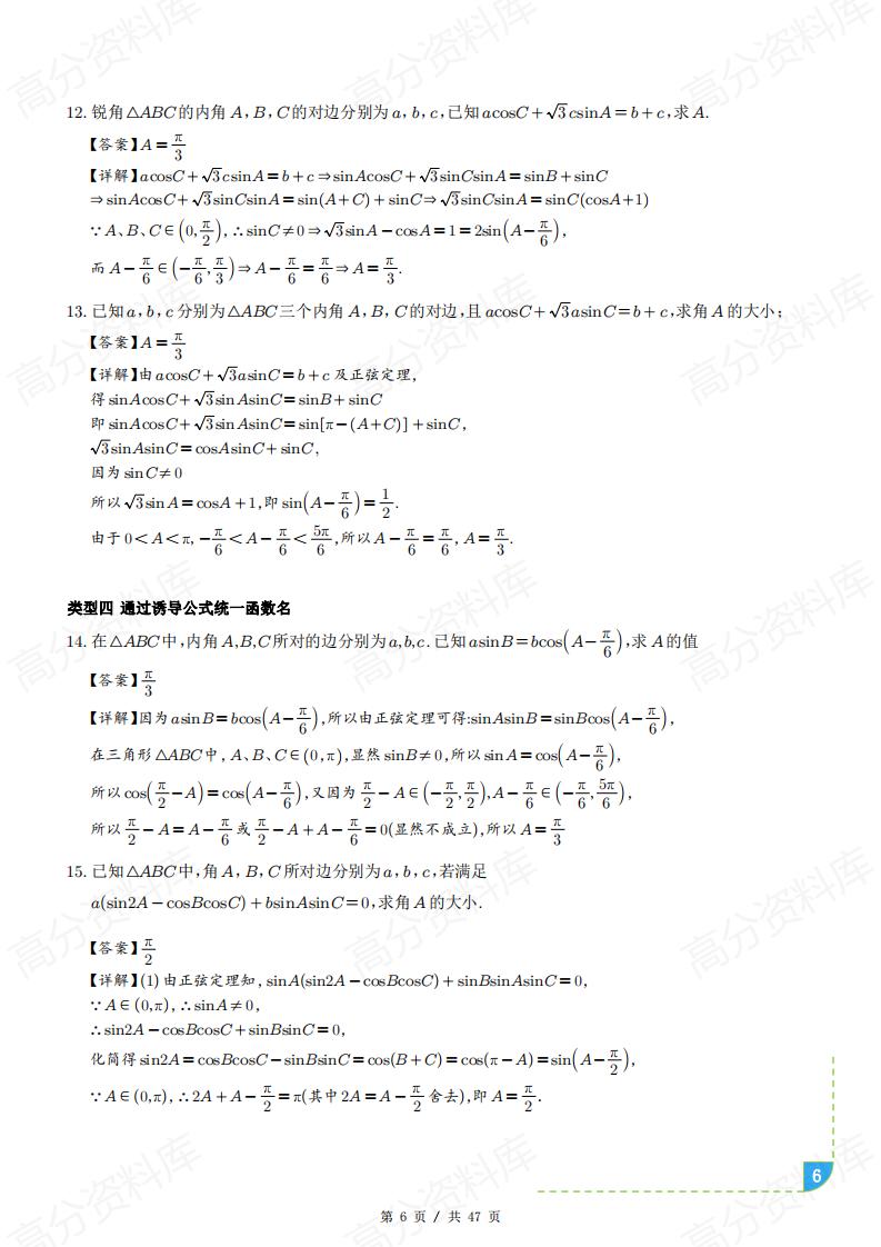 高中数学-解三角形十类题型汇总（原卷解析版）插图高中数学5
