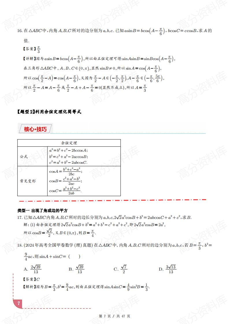 高中数学-解三角形十类题型汇总（原卷解析版）插图高中数学6