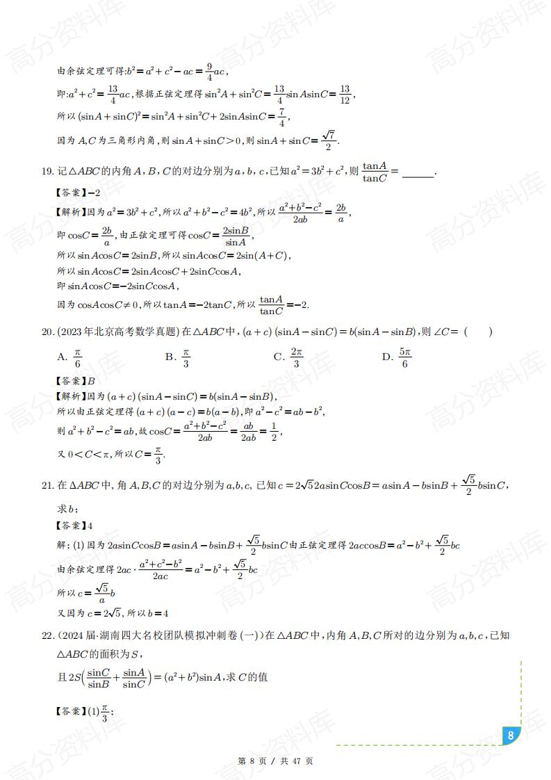 高中数学-解三角形十类题型汇总（原卷解析版）插图高中数学7
