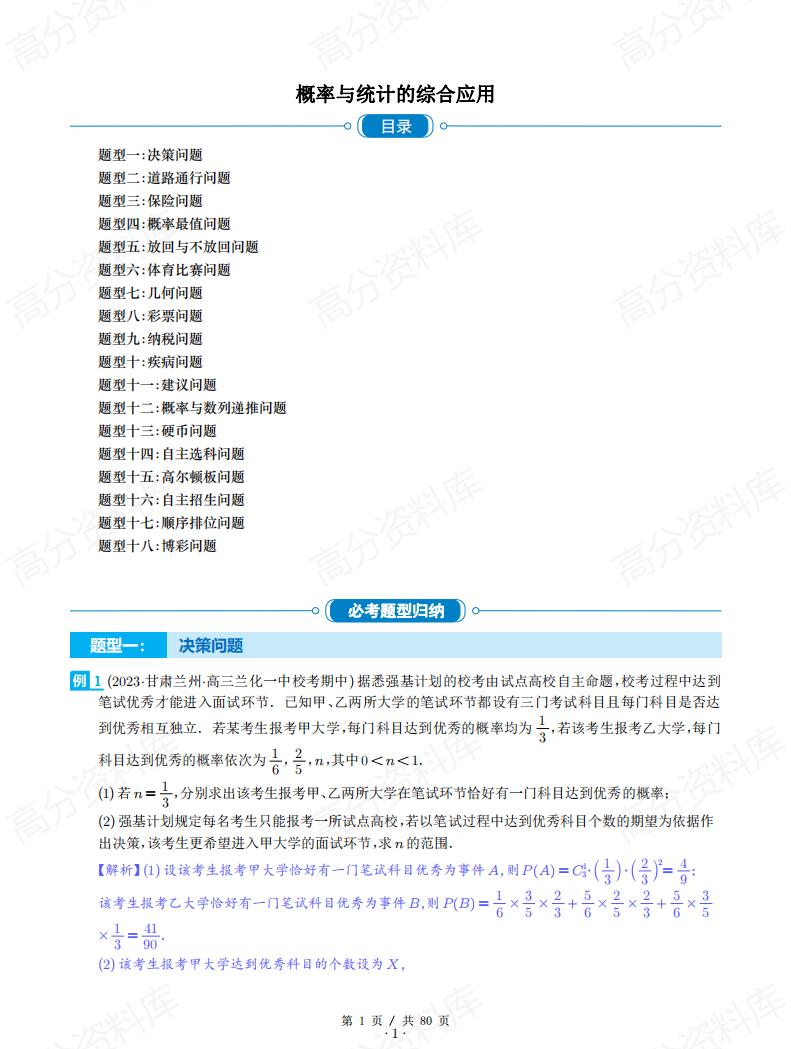 高中数学-概率与统计的综合应用(十八大题型)(原卷解析)-言心吖资料库