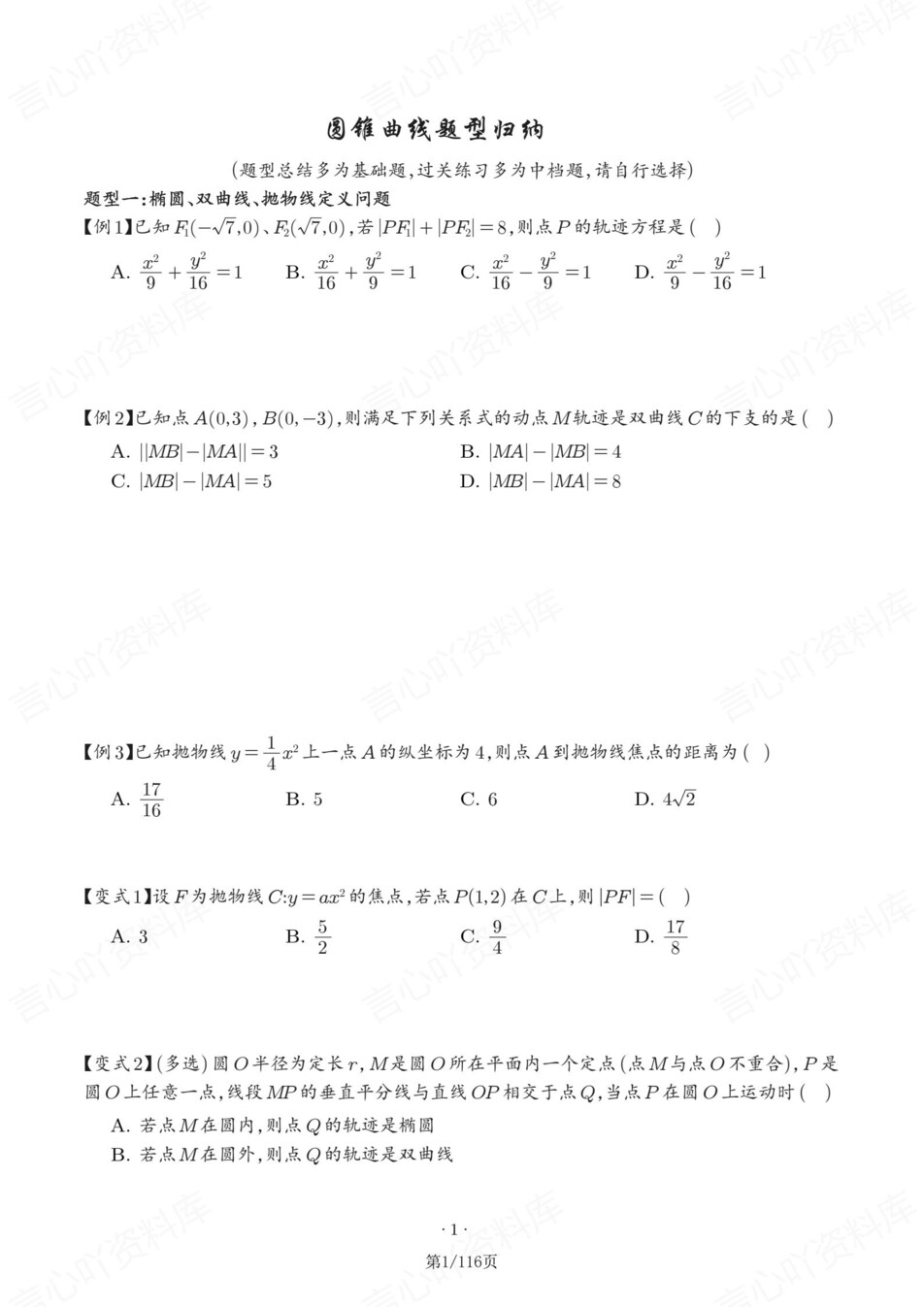 高中数学-圆锥曲线13大题型汇总练习含解析-言心吖资料库