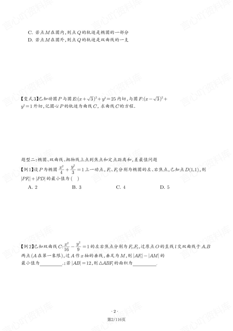高中数学-圆锥曲线13大题型汇总练习含解析插图高中数学1