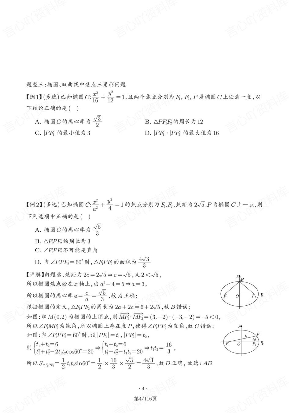 高中数学-圆锥曲线13大题型汇总练习含解析插图高中数学3
