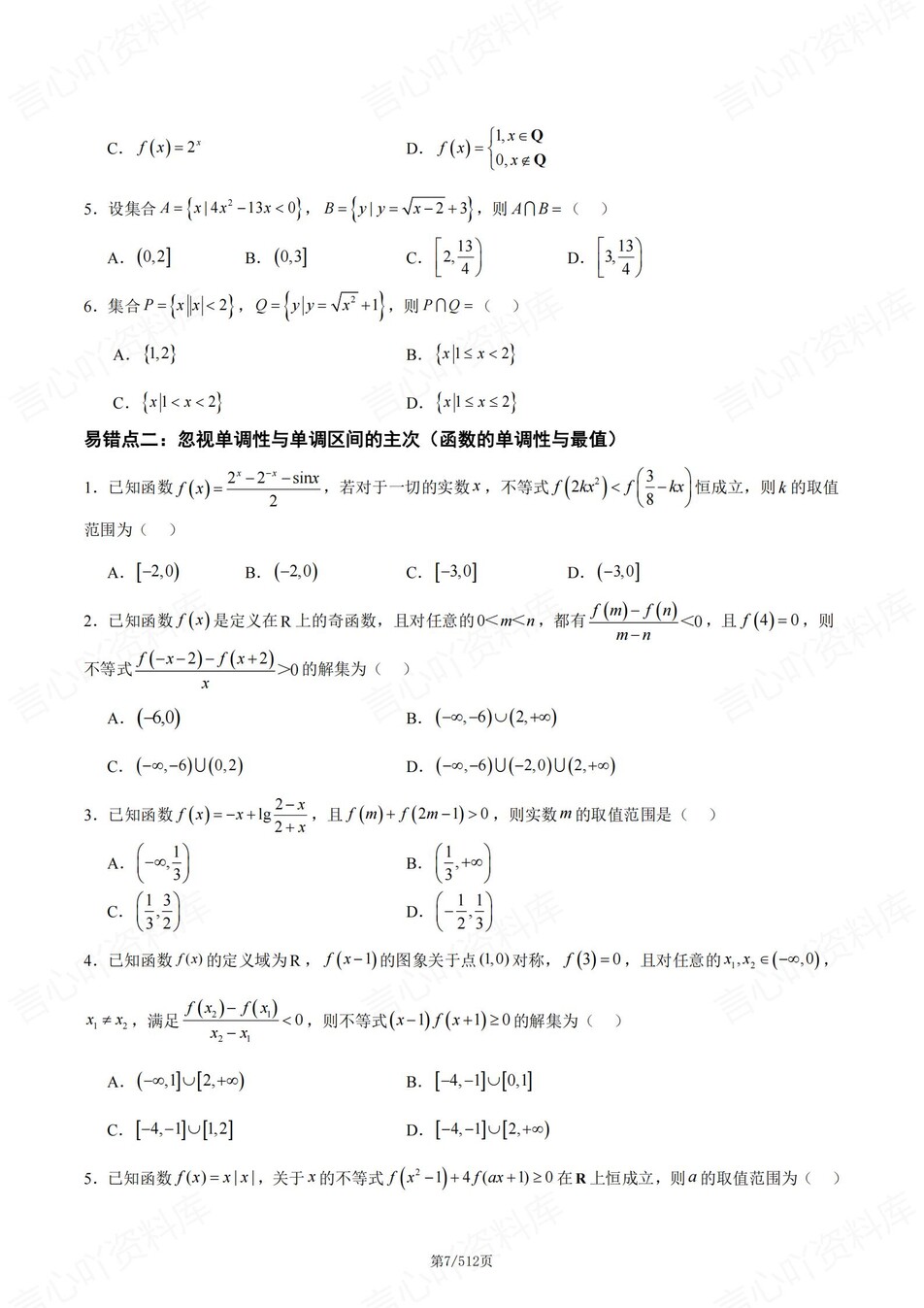 高中数学-15个高考易错题型专题练习含解析插图高中数学6