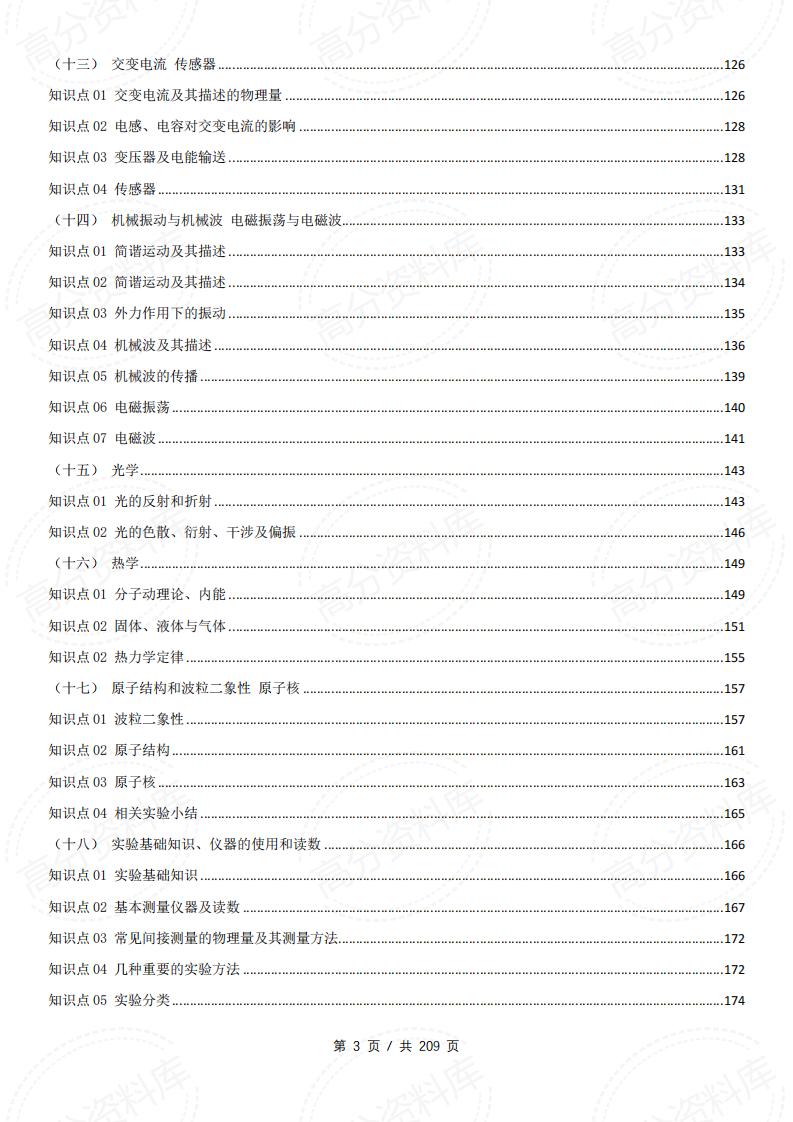 高中物理-2025版高考物理知识总结大全（通用版）209页插图高中物理2