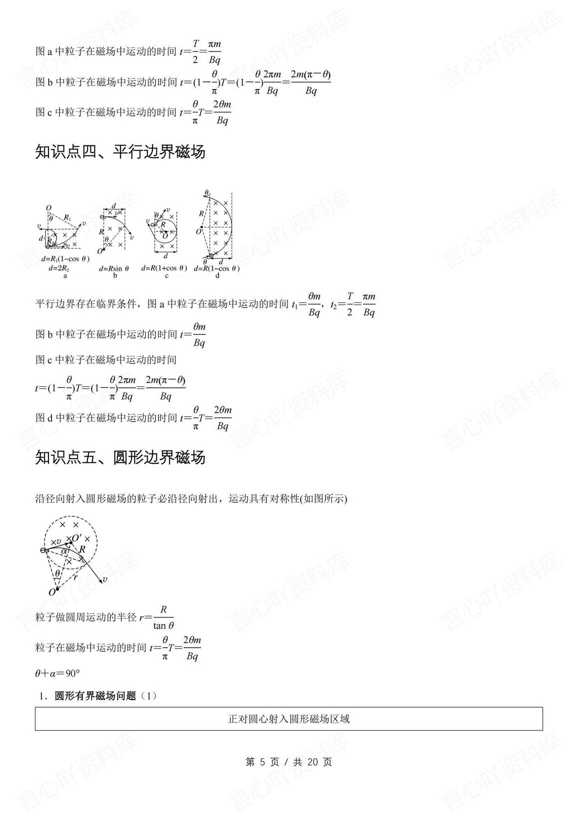 高中物理-高考易错点-带电粒子在磁场中的运动与临界问题插图高中物理4