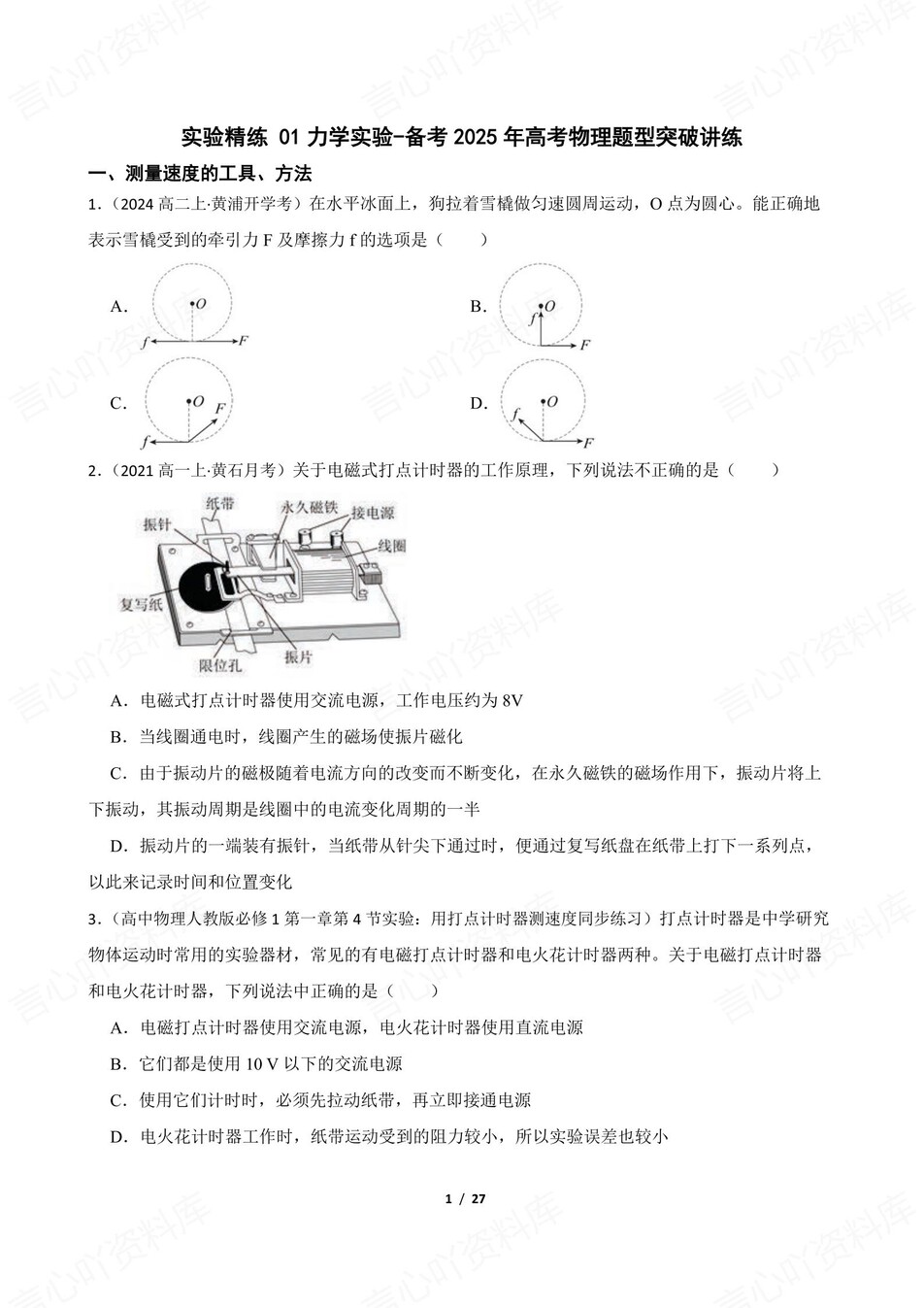 高中物理-高考力学实验梳理及练习含解析-言心吖资料库