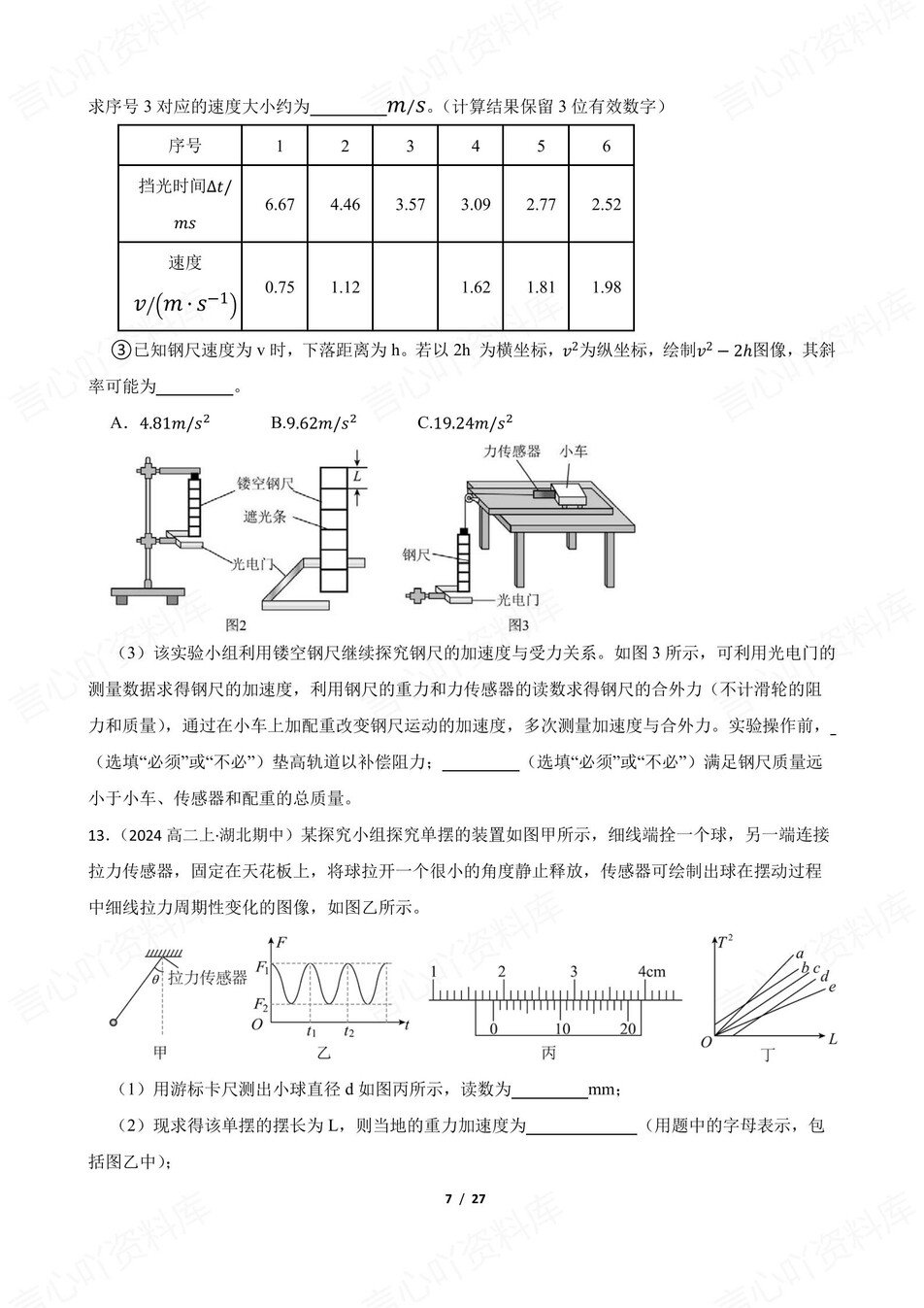 高中物理-高考力学实验梳理及练习含解析插图高中物理6