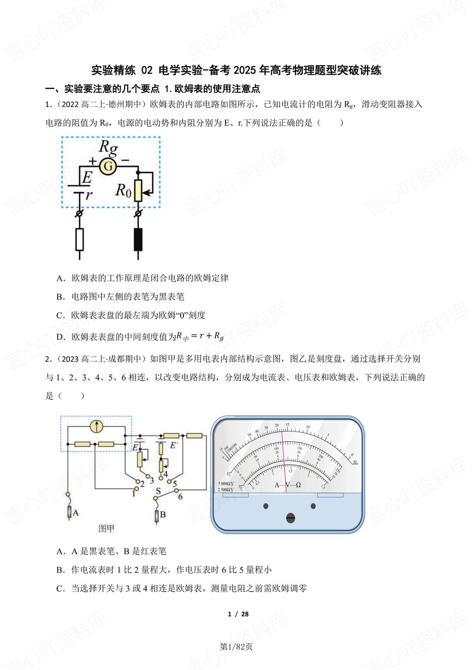 高中物理-高考电学实验梳理及练习含解析-言心吖资料库