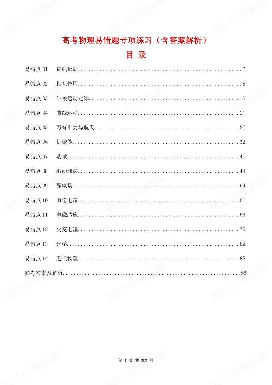 高中物理-14个高考易错题型专题练习含解析-言心吖资料库