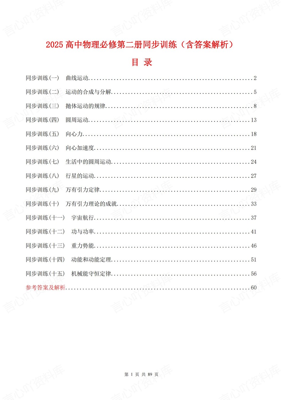 高中物理-必修二逐课知识考点练习含解析-言心吖资料库