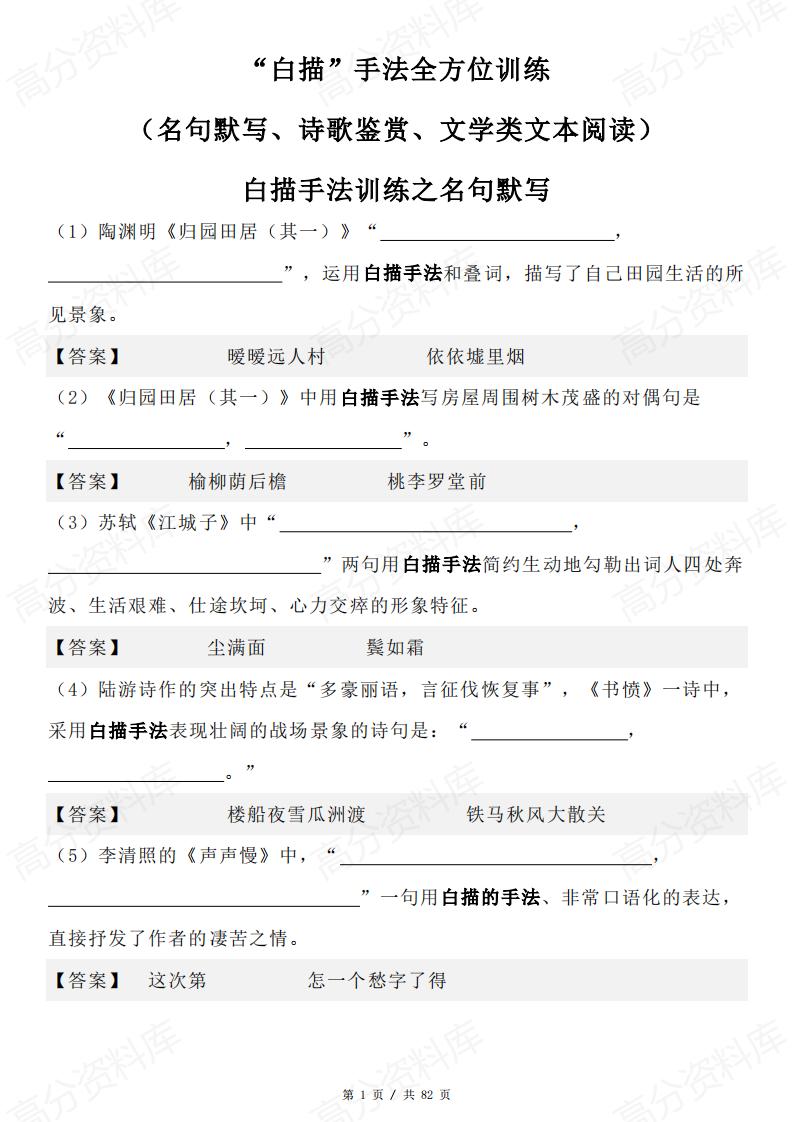 高中语文-“白描”手法全方位训练(名句默写诗歌赏析文学类文本阅读)-言心吖资料库