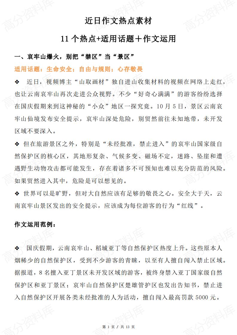 高中语文-作文热点素材11个热点+适用话题＋作文运用-言心吖资料库