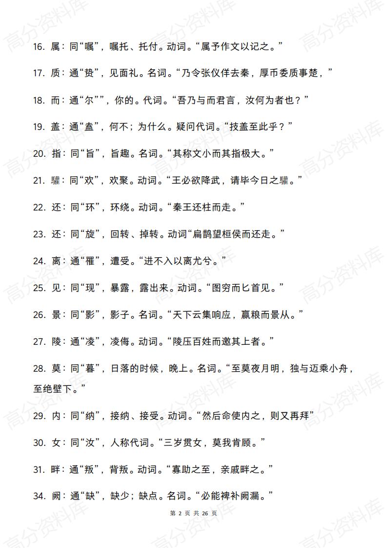 高中语文-2025新高考文言文常见字词全梳理插图高中语文1