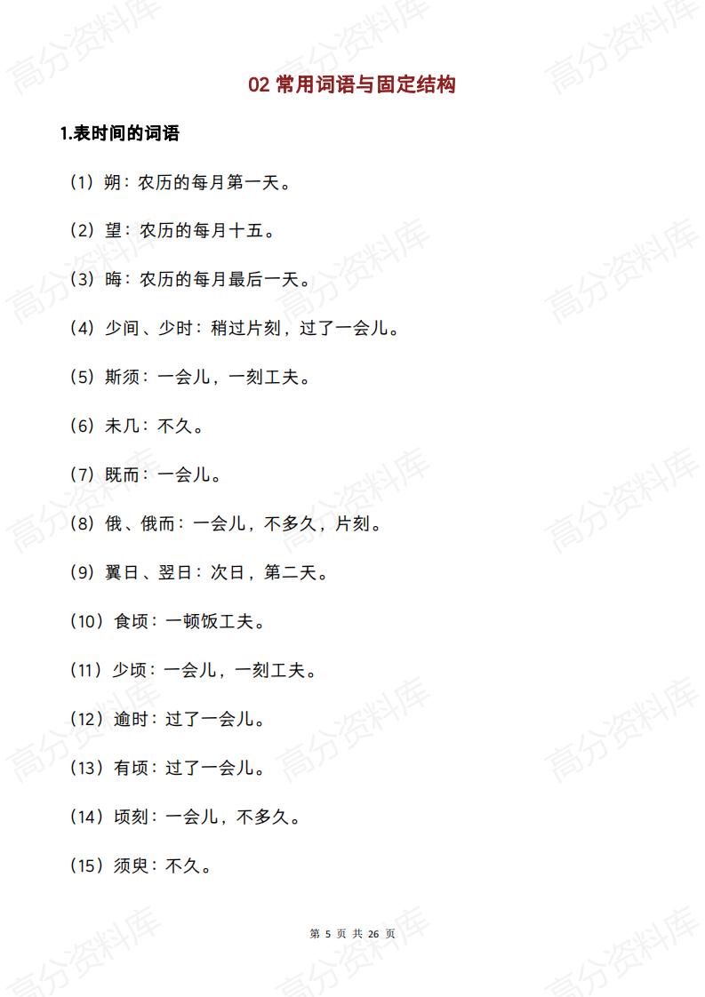 高中语文-2025新高考文言文常见字词全梳理插图高中语文4