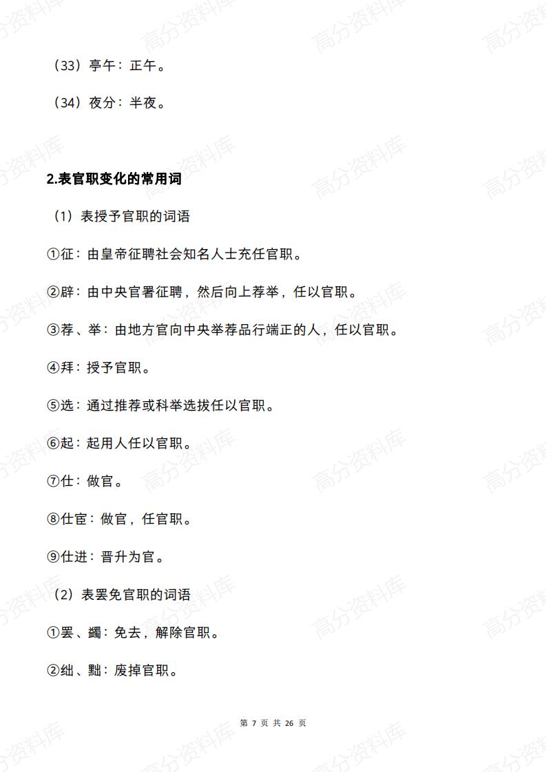 高中语文-2025新高考文言文常见字词全梳理插图高中语文6