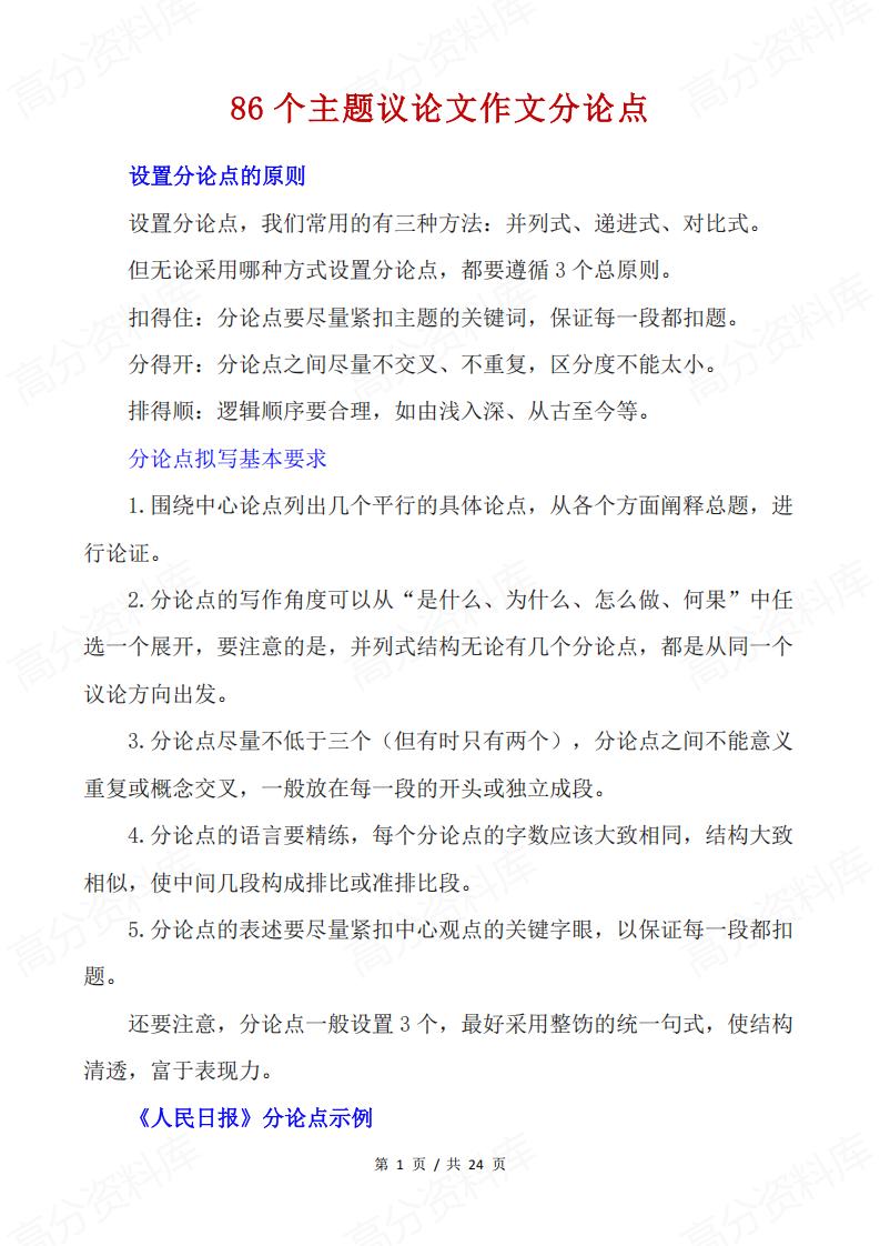 高中语文-86个主题议论文作文分论点-言心吖资料库