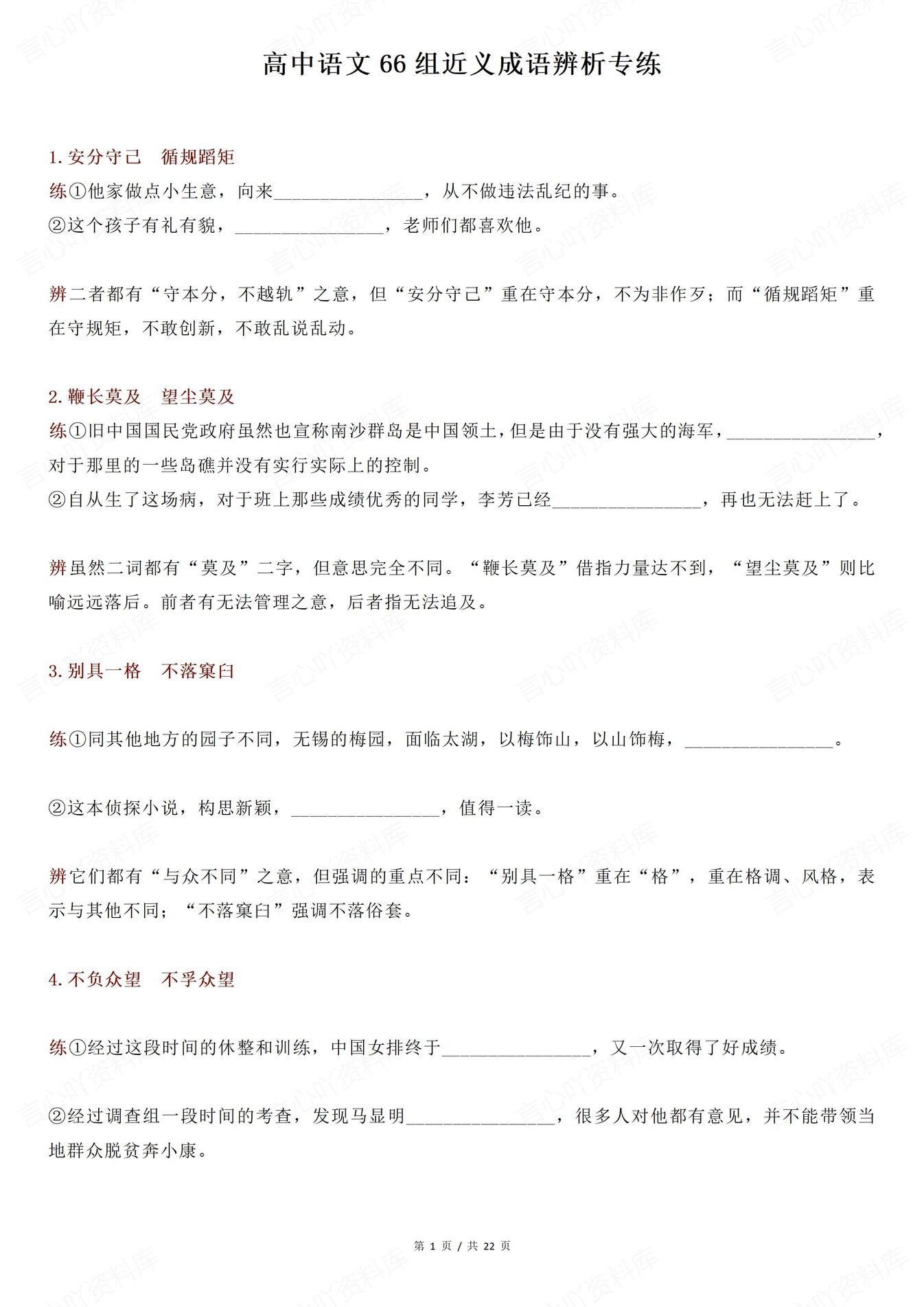 高中语文-66组常见近义成语辨析练习含答案-言心吖资料库