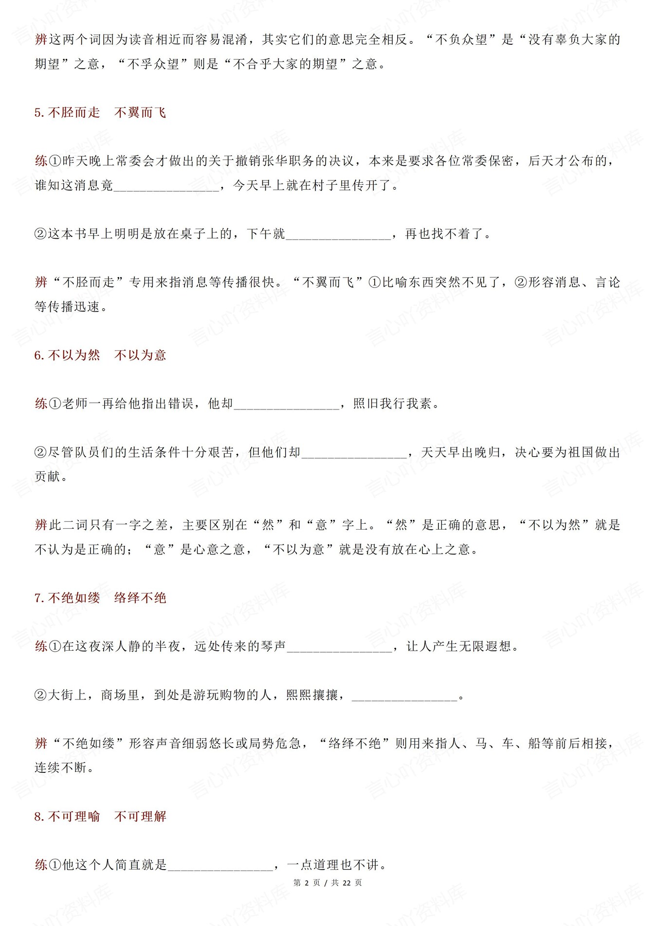 高中语文-66组常见近义成语辨析练习含答案插图高中语文1