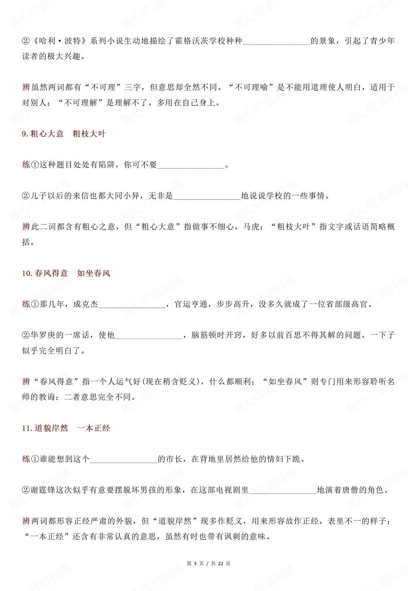 高中语文-66组常见近义成语辨析练习含答案插图高中语文2