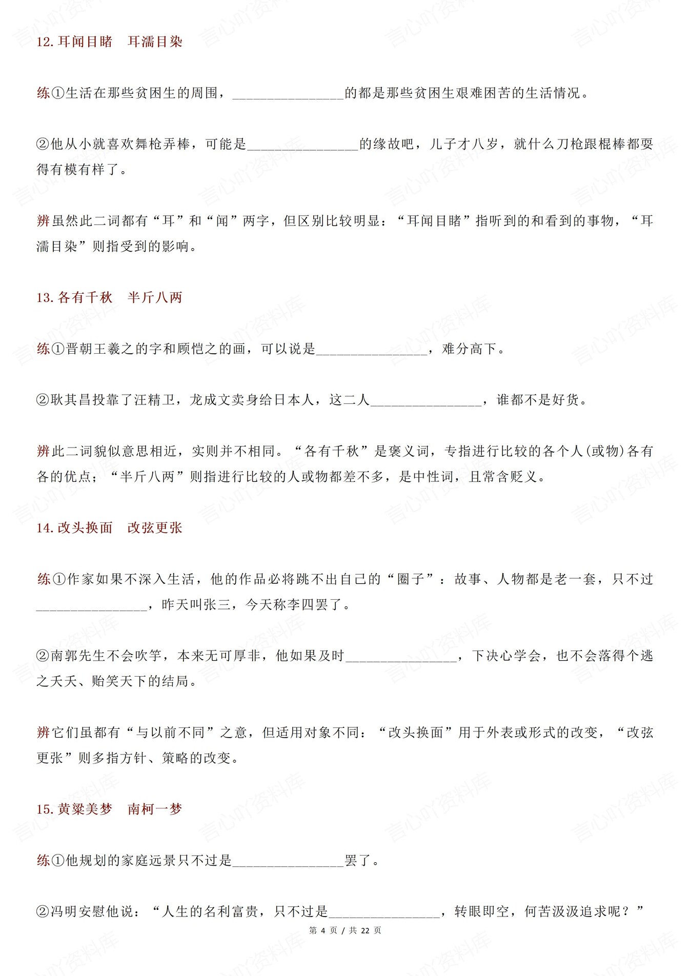 高中语文-66组常见近义成语辨析练习含答案插图高中语文3