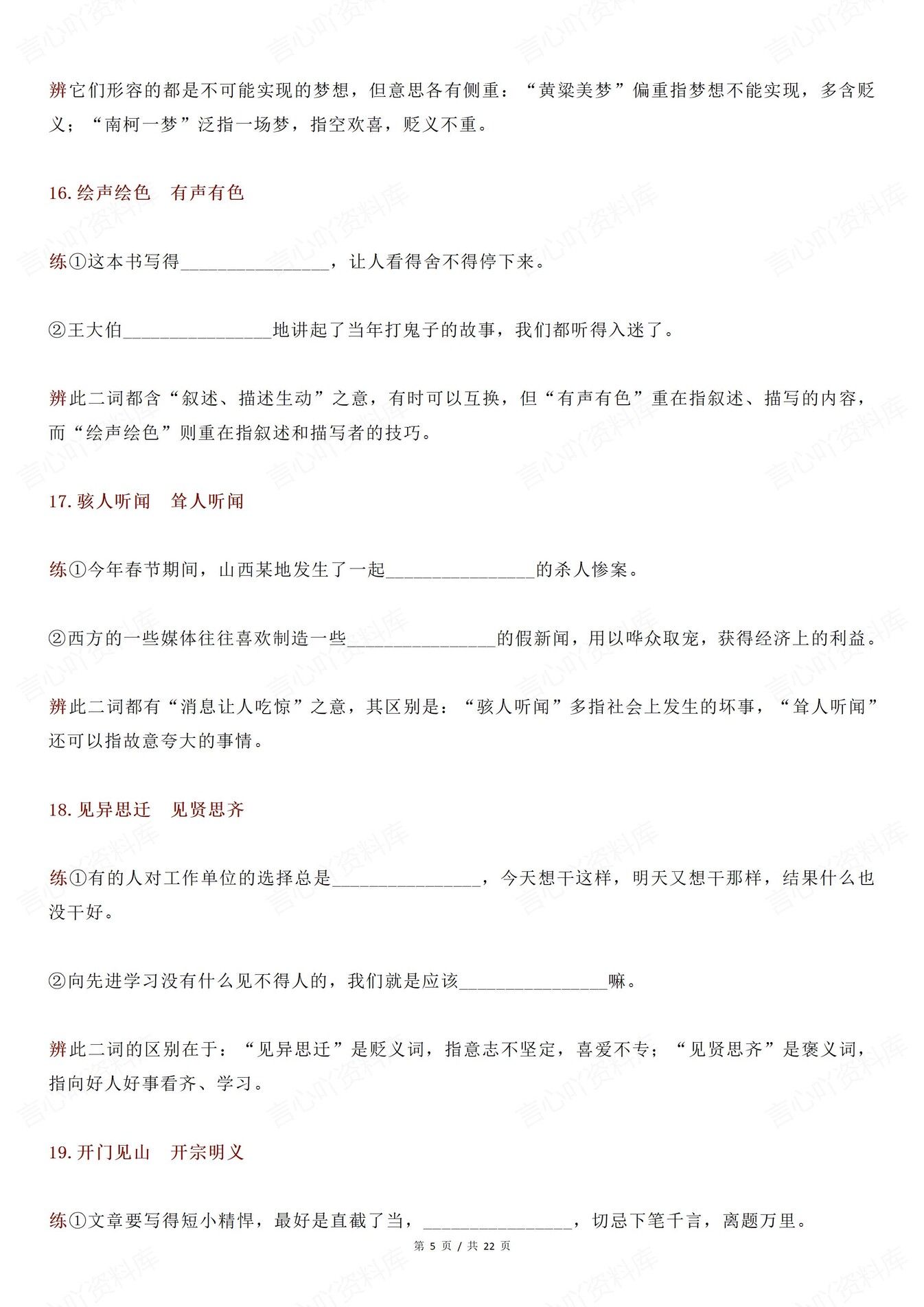 高中语文-66组常见近义成语辨析练习含答案插图高中语文4