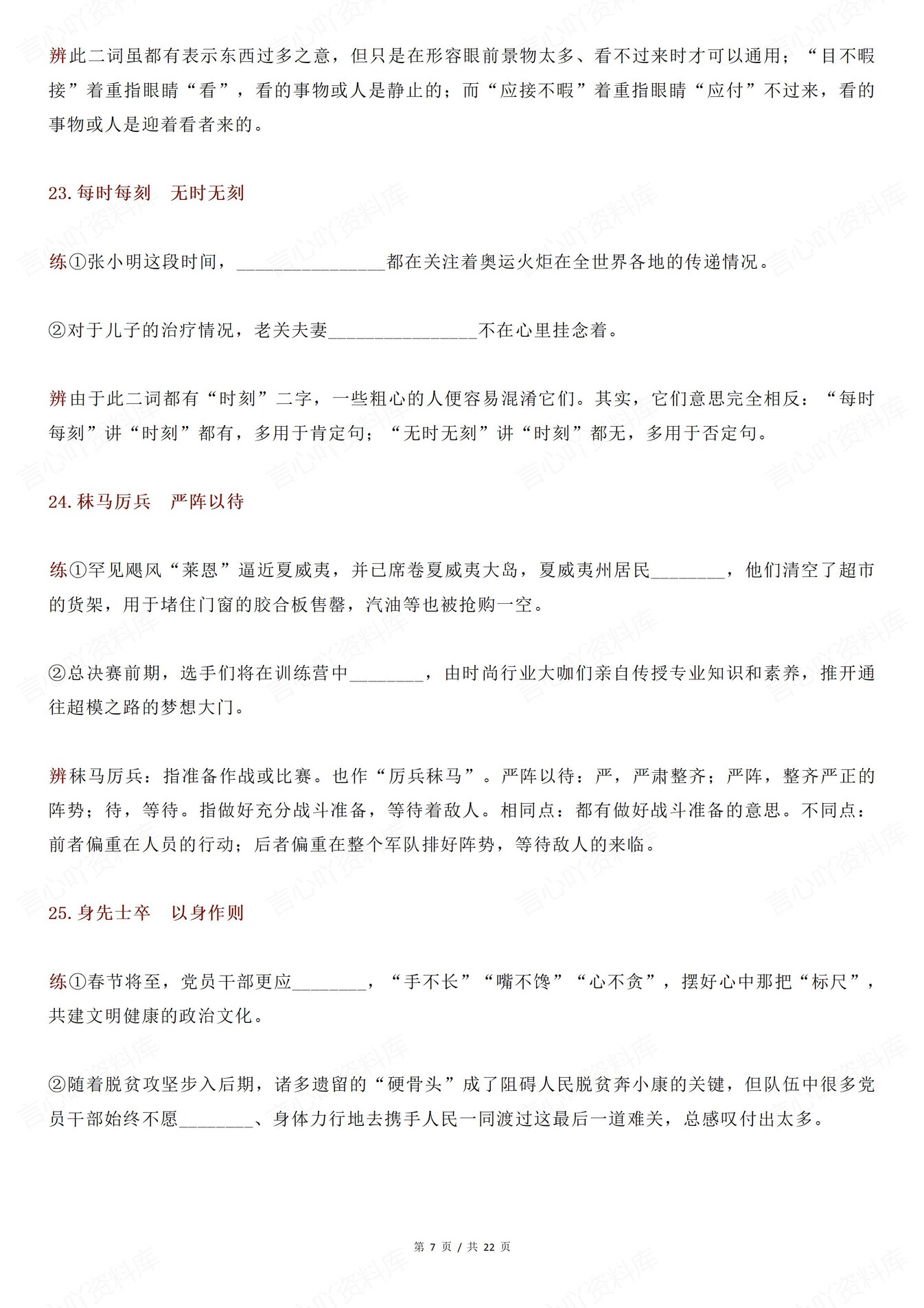 高中语文-66组常见近义成语辨析练习含答案插图高中语文6