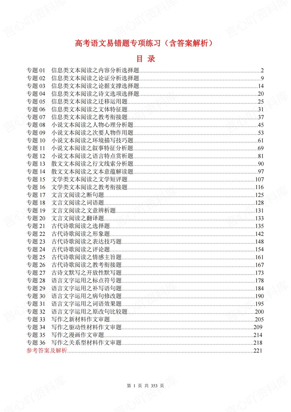 高中语文-36个高考易错题型专题练习含解析-言心吖资料库