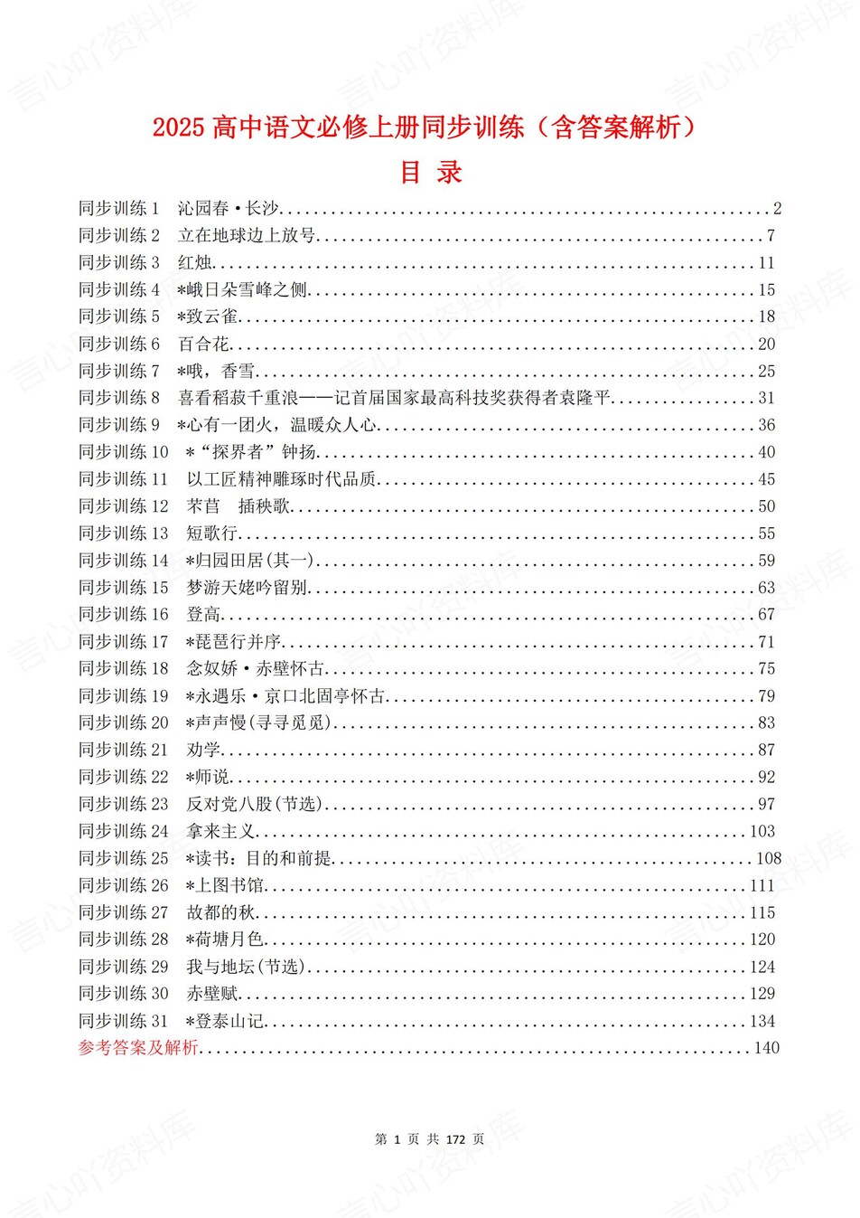 高中语文-必修上逐课知识考点练习含解析-言心吖资料库