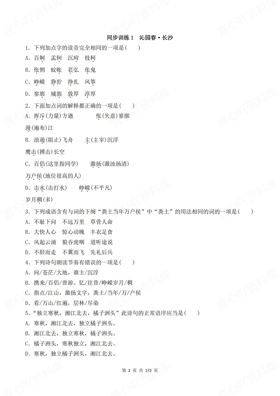 高中语文-必修上逐课知识考点练习含解析插图高中语文1