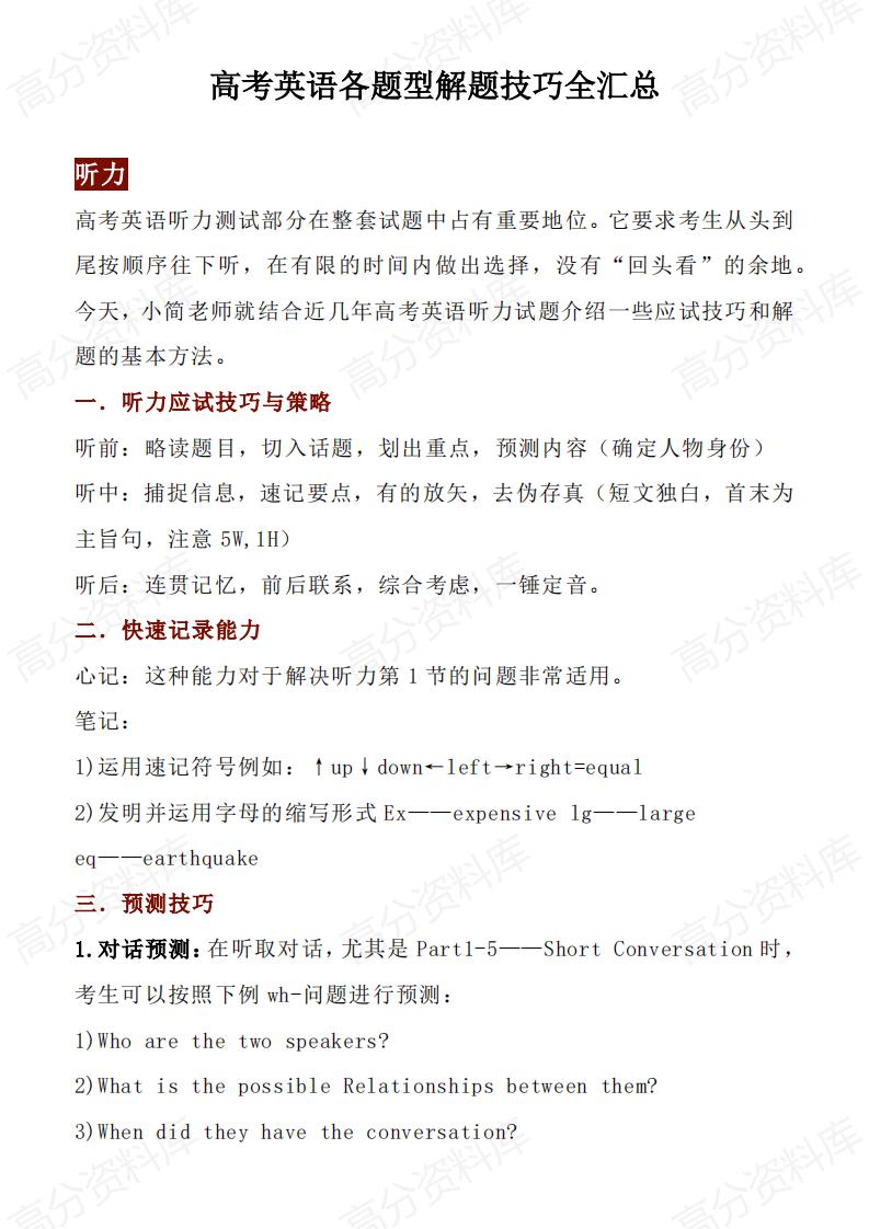 高中英语-高考英语各题型解题技巧全汇总-ZBYY04-言心吖资料库