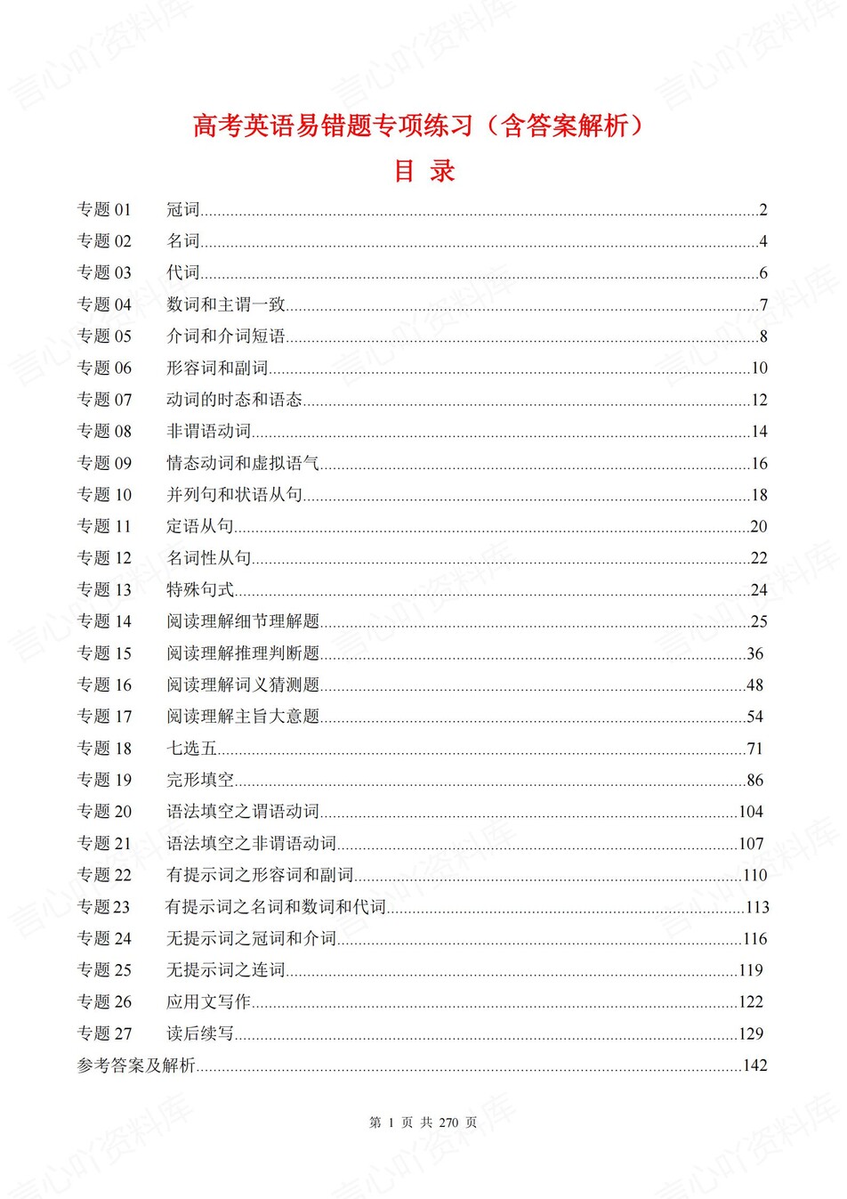高中英语-27个易错题型专题练习含解析-言心吖资料库