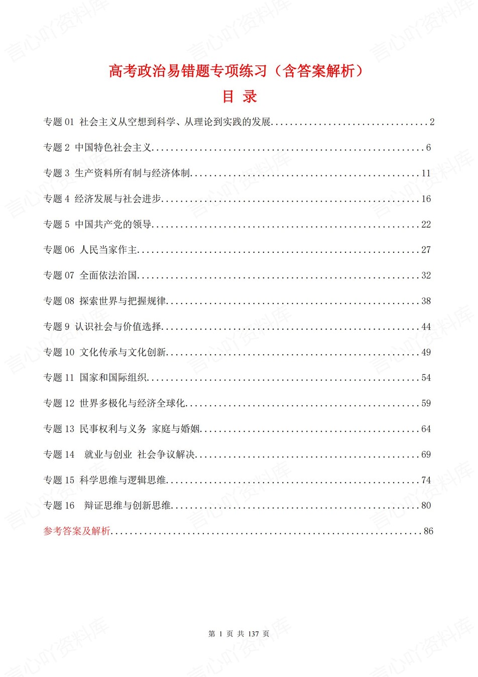 高中政治-16个高考易错题型专题练习含解析-言心吖资料库