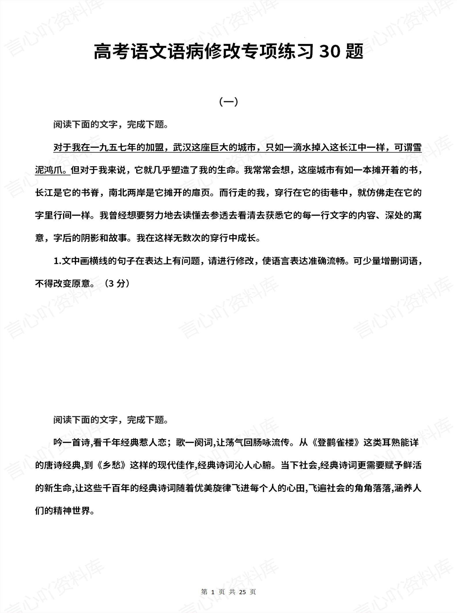 高中语文-高考复习语病修改专项练习30题含答案解析-言心吖资料库