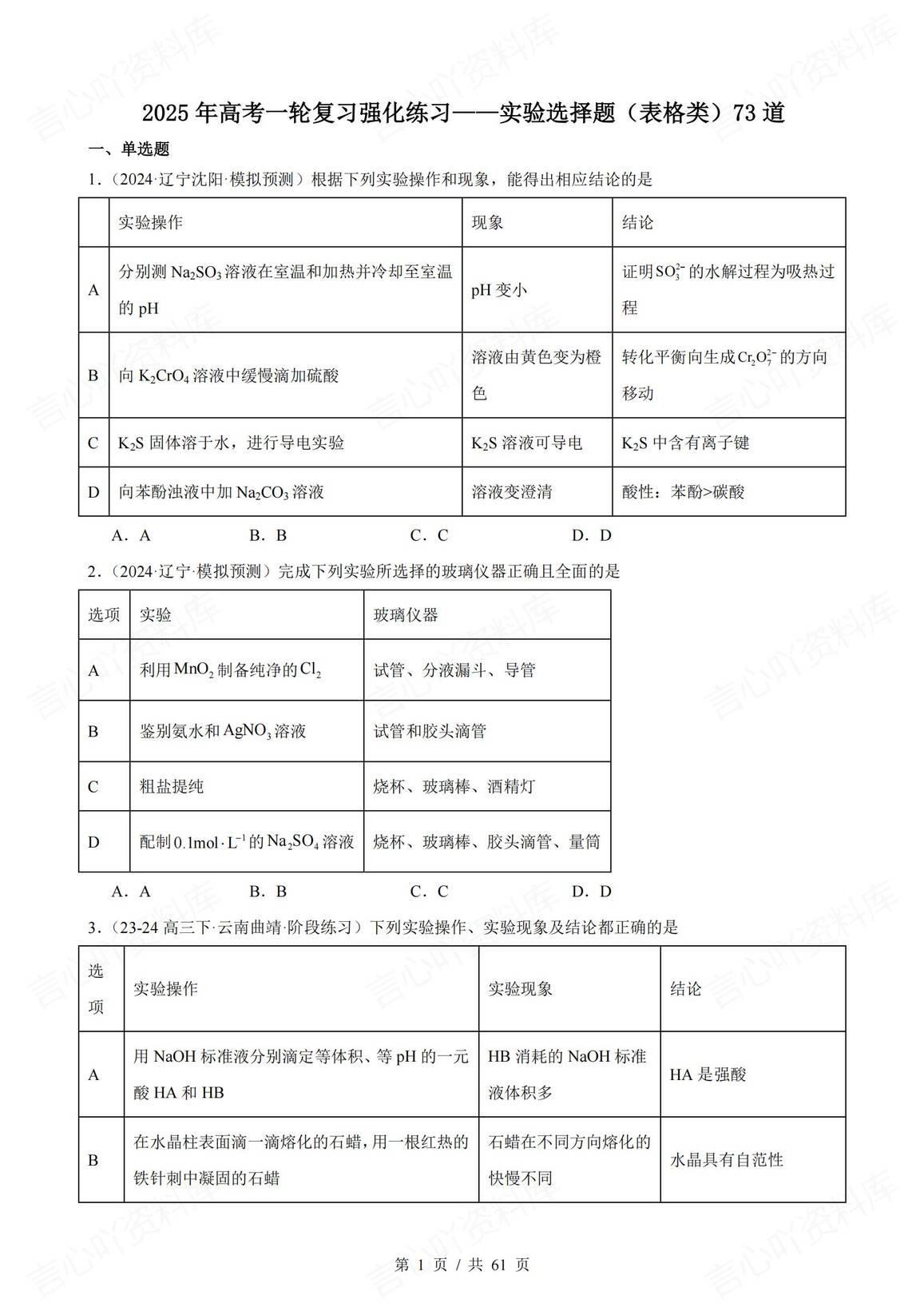 高中化学-2025届高三化学一轮复习表格类实验选择题真题强化练习（73道）-言心吖资料库