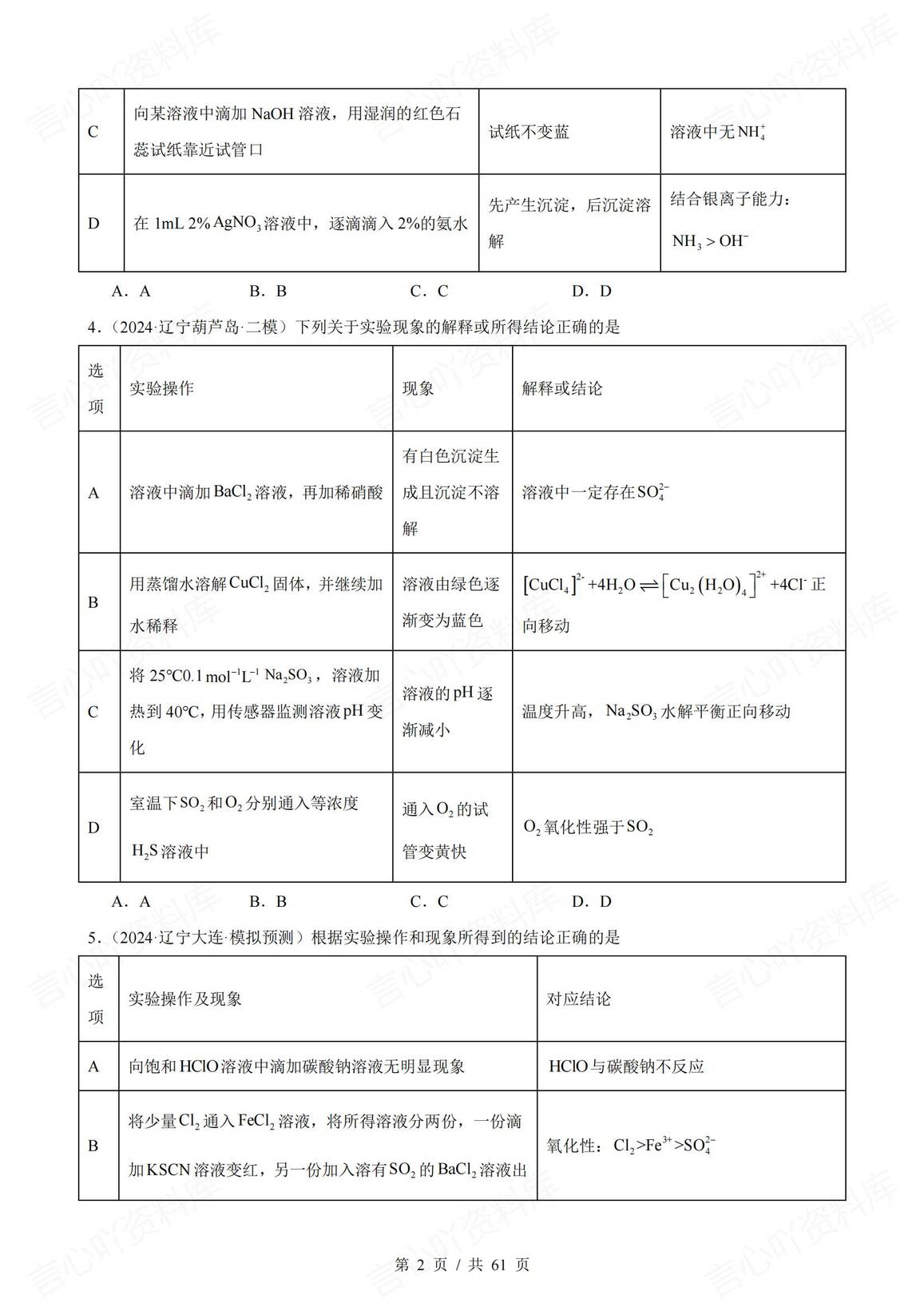 高中化学-2025届高三化学一轮复习表格类实验选择题真题强化练习（73道）插图高中化学1