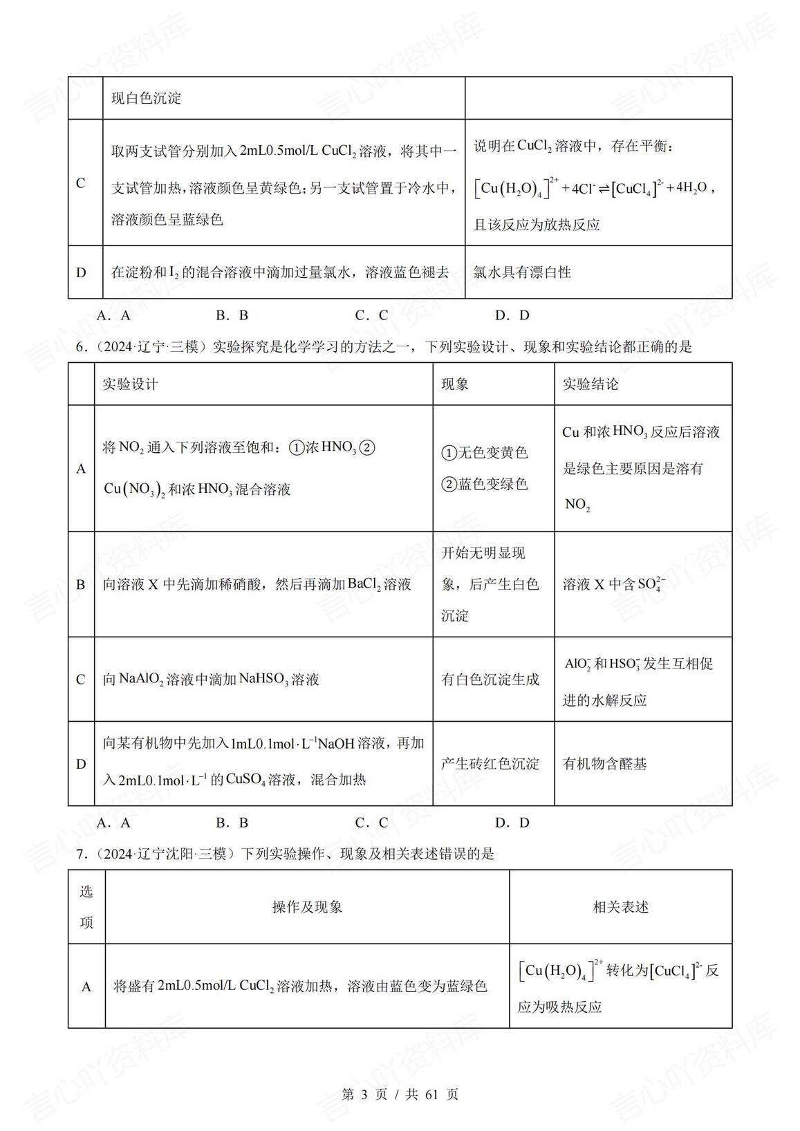 高中化学-2025届高三化学一轮复习表格类实验选择题真题强化练习（73道）插图高中化学2