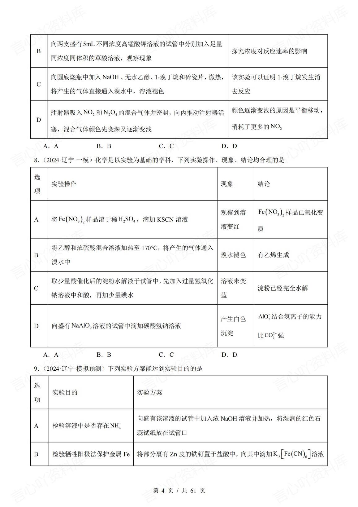 高中化学-2025届高三化学一轮复习表格类实验选择题真题强化练习（73道）插图高中化学3